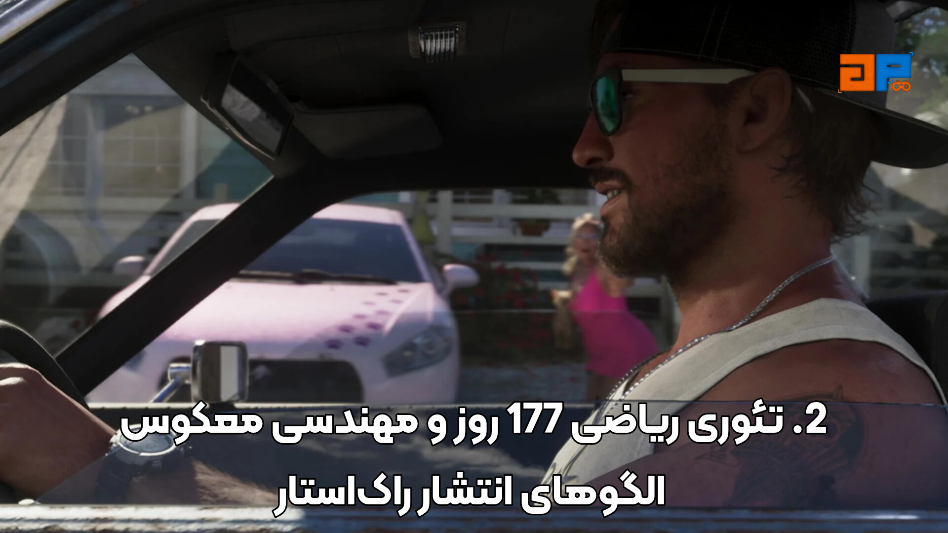 ​2. تئوری ریاضی 177 روز و مهندسی معکوس الگوهای انتشار راک&zwnj;استار
